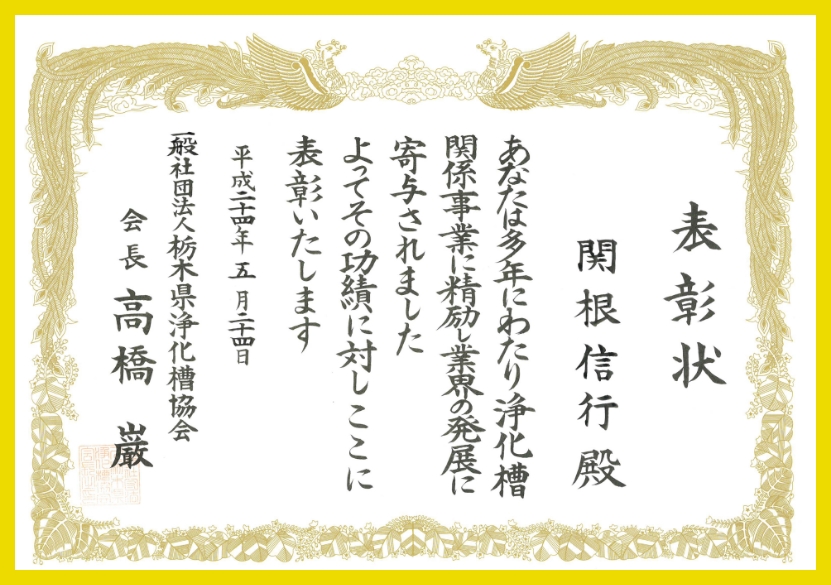 平成24 年栃木県浄化槽協会表彰状